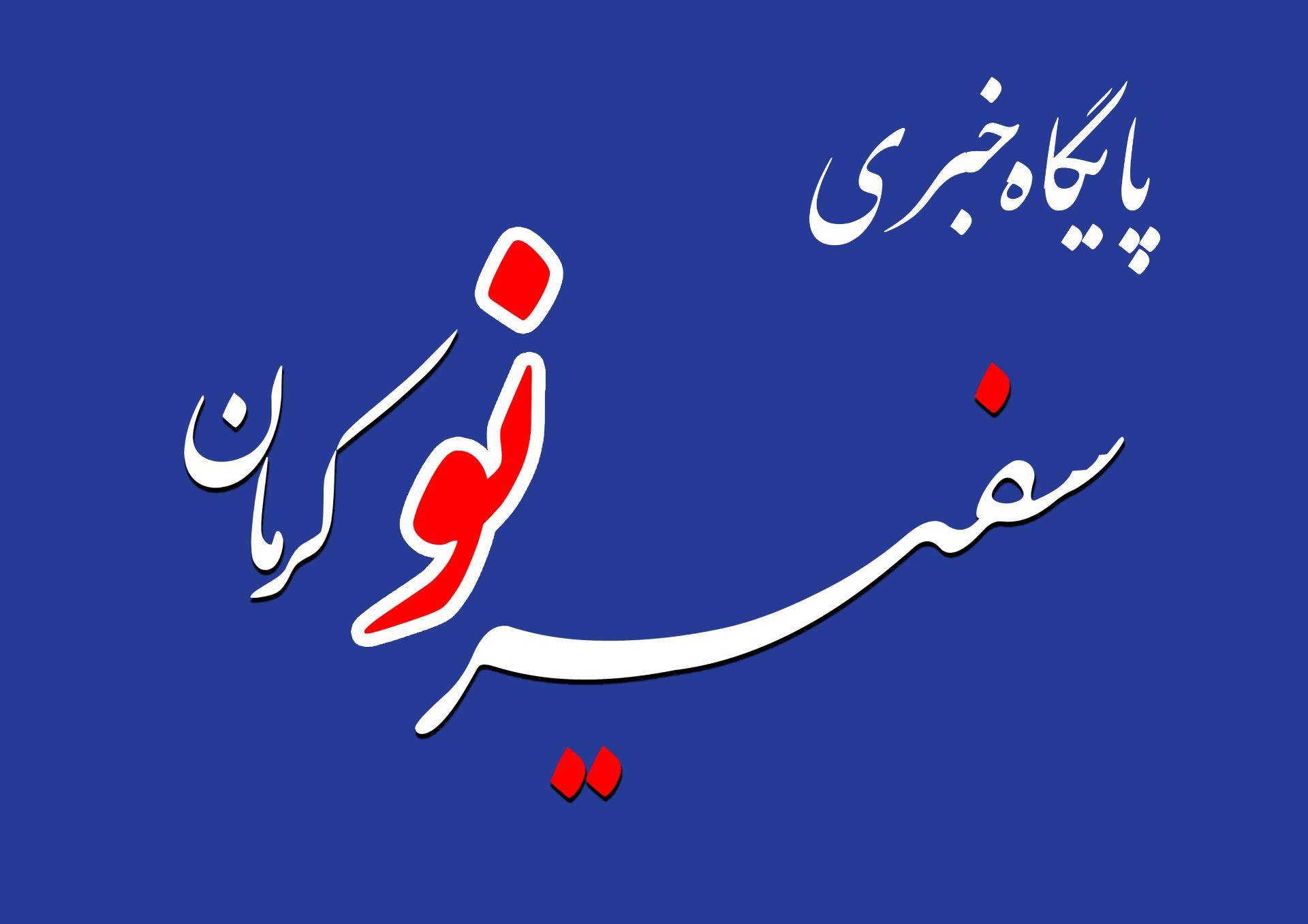 پایگاه خبری سفیر نو
